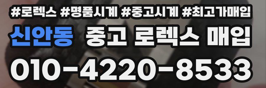 신안동 중고 로렉스 매입