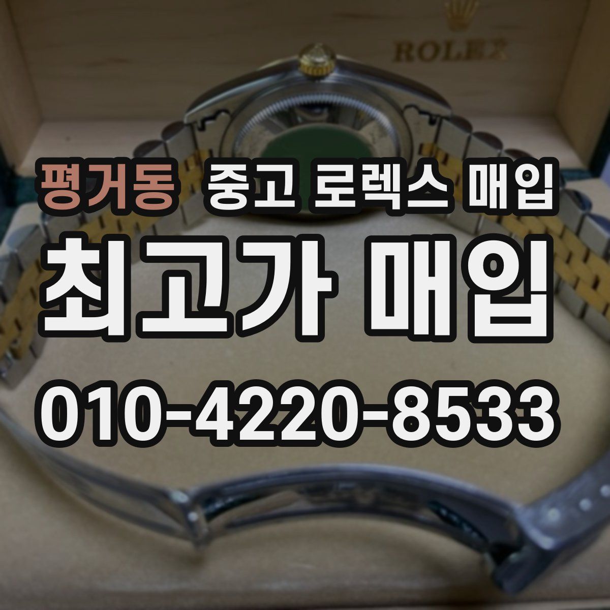 평거동 중고 로렉스 매입