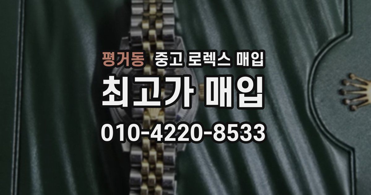 평거동 중고 로렉스 매입