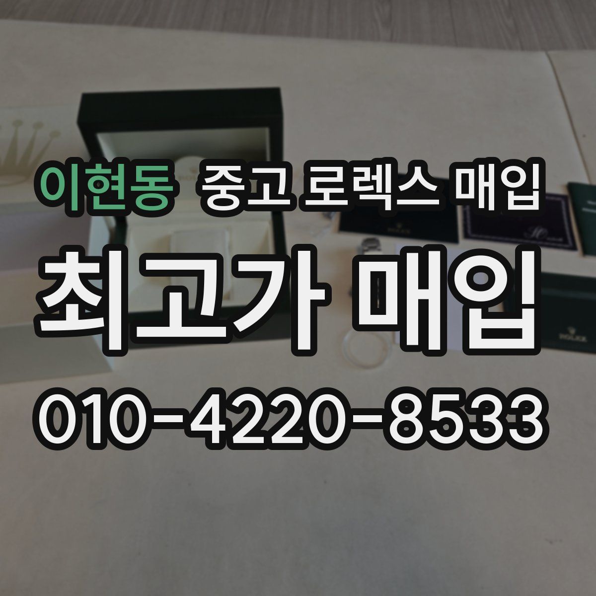 이현동 중고 로렉스 매입