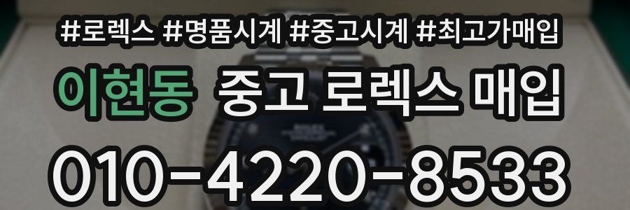이현동 중고 로렉스 매입