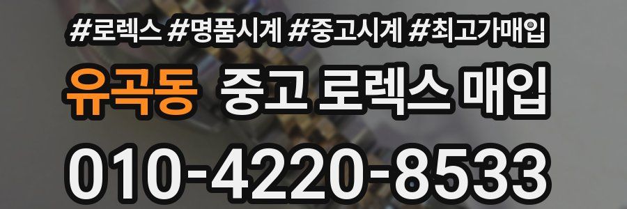 유곡동 중고 로렉스 매입