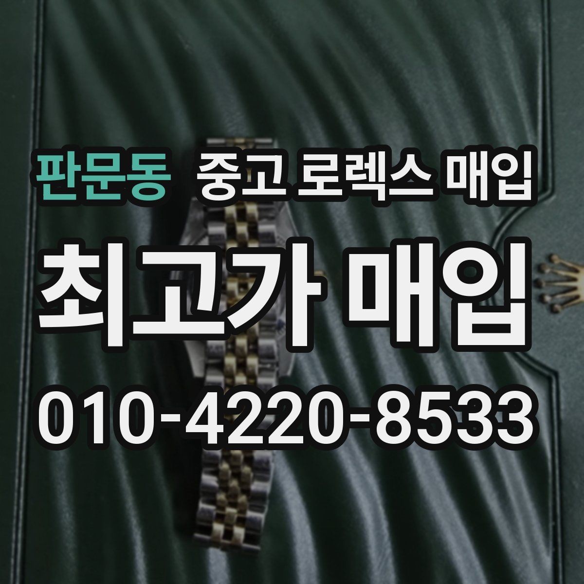 판문동 중고 로렉스 매입 실사용 흔적이 있을 때 감가 기준