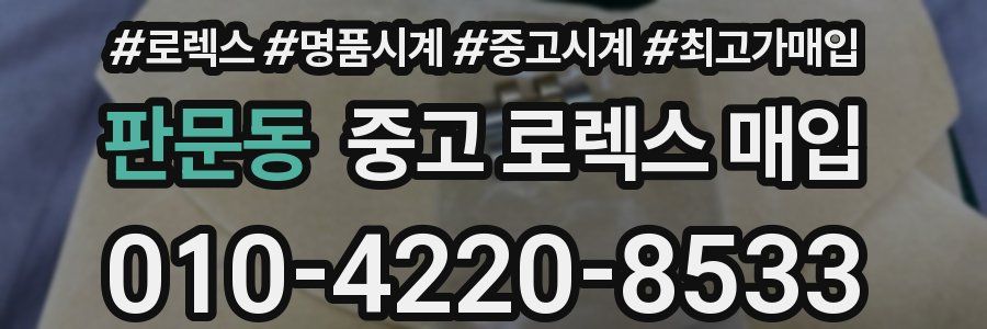 판문동 중고 로렉스 매입