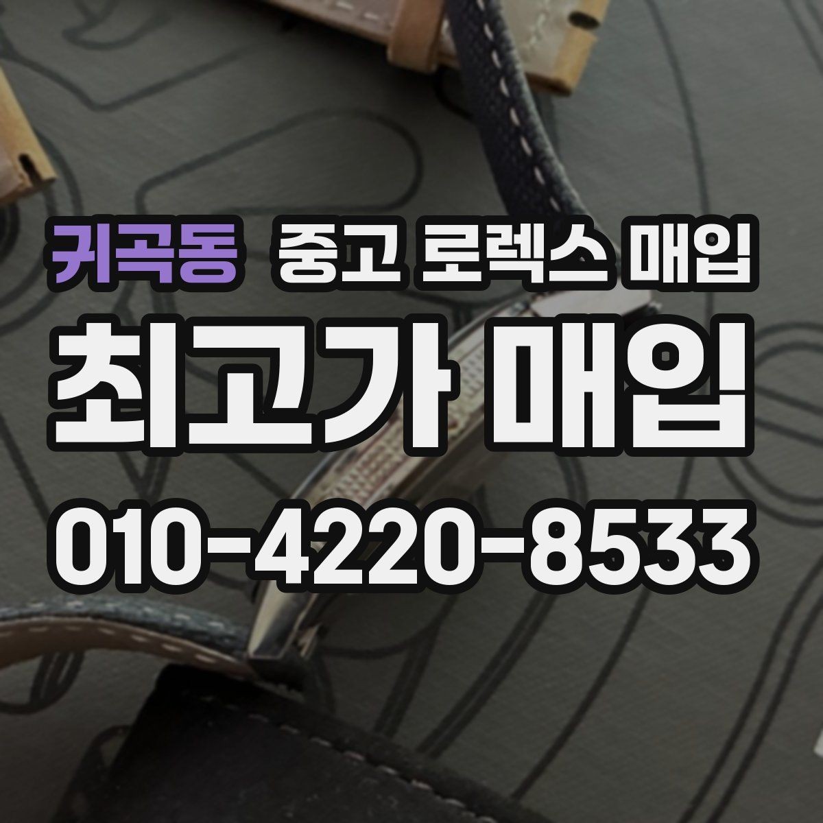 귀곡동 중고 로렉스 매입 매입 전후로 시계 보관은 어떻게 해야 할까
