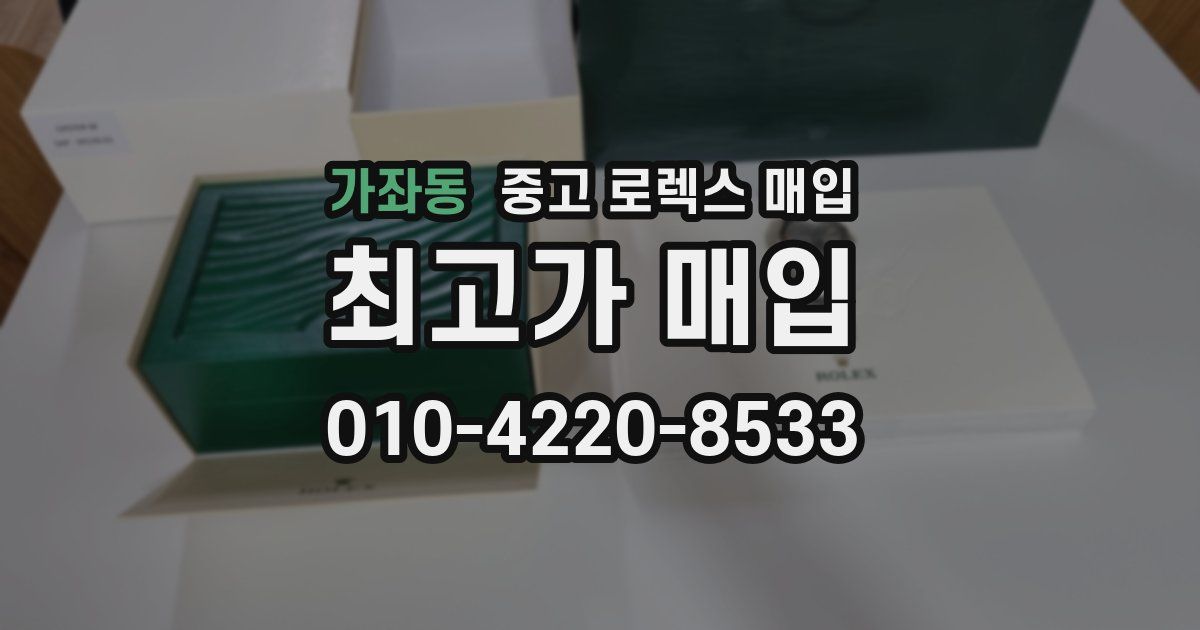 가좌동 중고 로렉스 매입