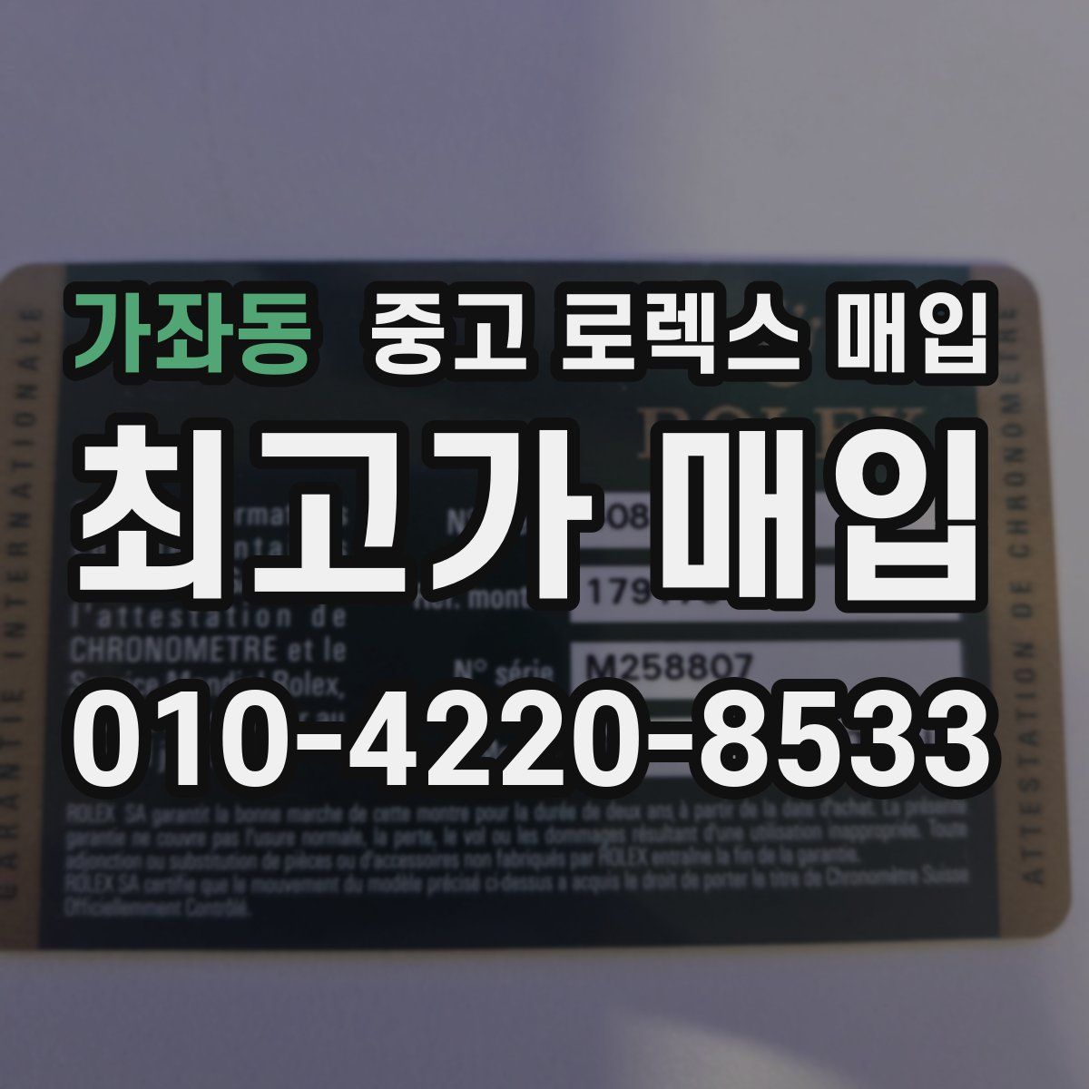 가좌동 중고 로렉스 매입