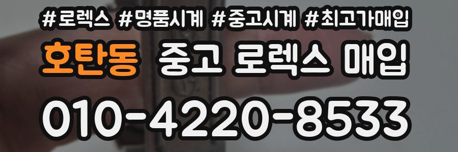 호탄동 중고 로렉스 매입