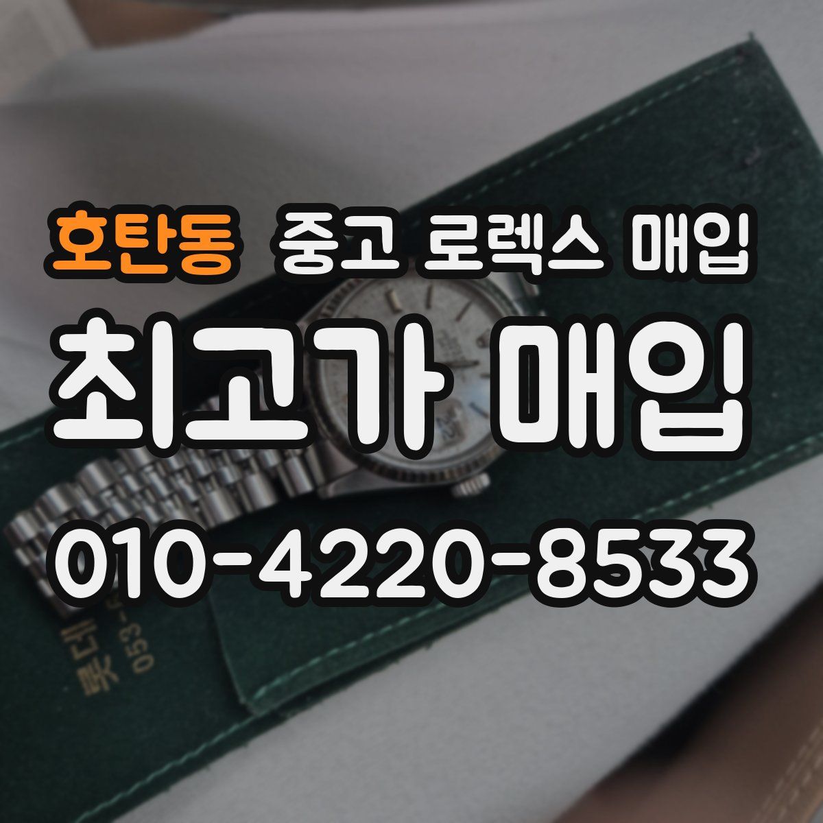 호탄동 중고 로렉스 매입