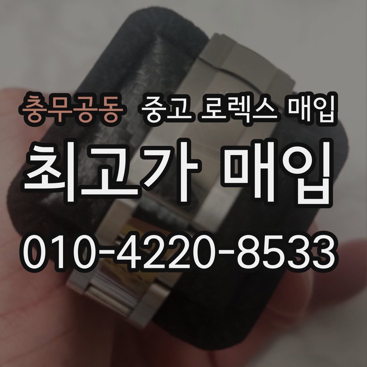 충무공동 중고 로렉스 매입