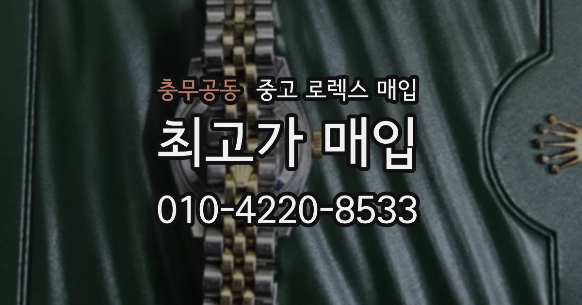 충무공동 중고 로렉스 매입