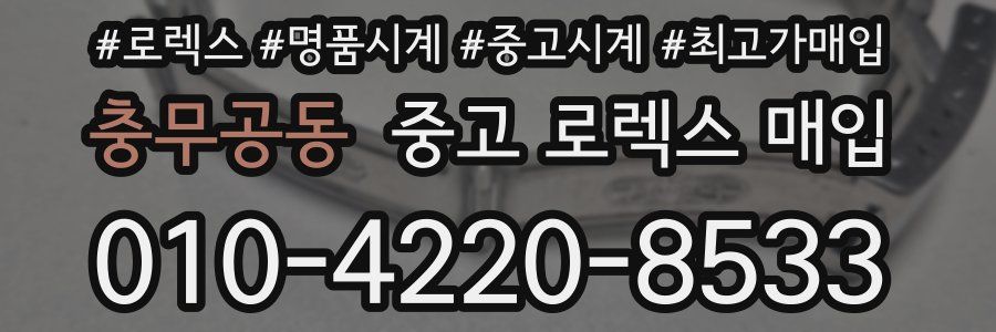 충무공동 중고 로렉스 매입