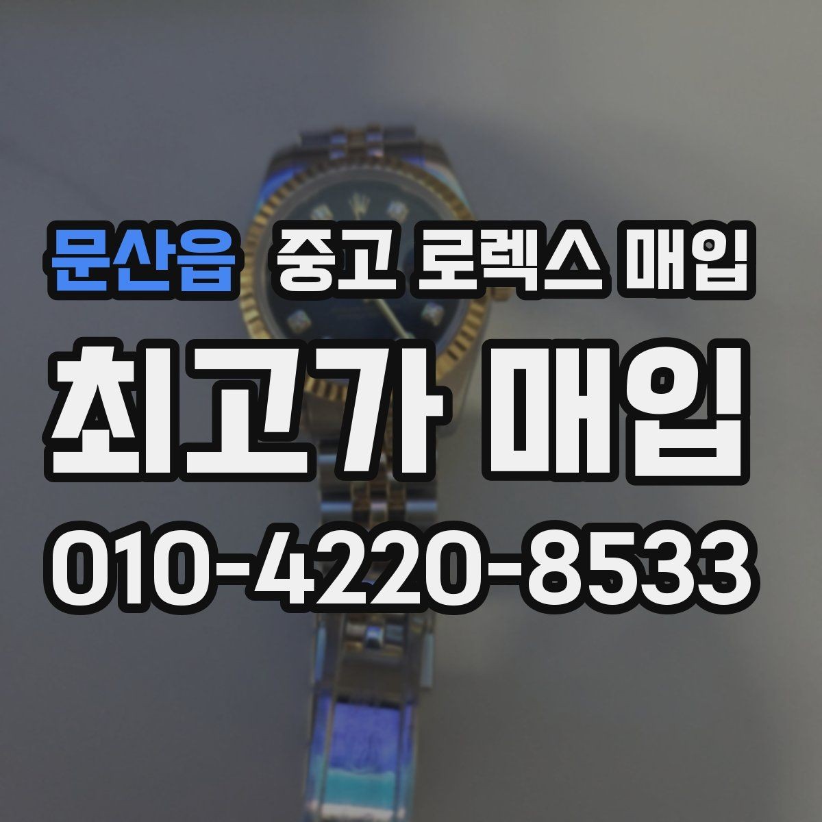 문산읍 중고 로렉스 매입 GMT 마스터 시세 체크 포인트