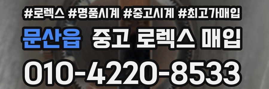 문산읍 중고 로렉스 매입