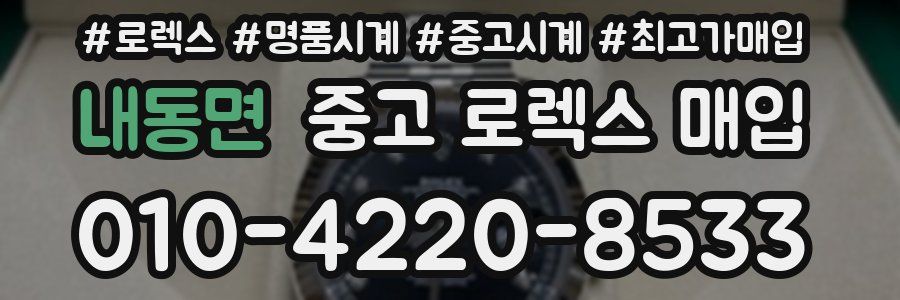 내동면 중고 로렉스 매입