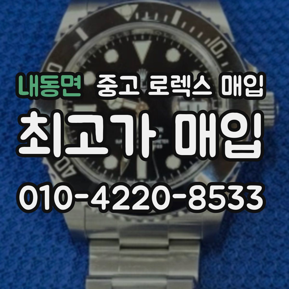 내동면 중고 로렉스 매입