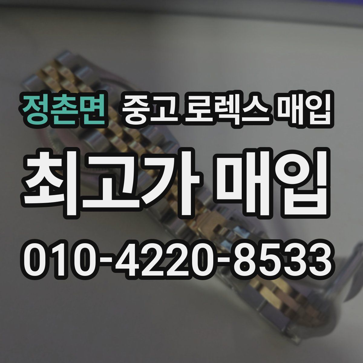 정촌면 중고 로렉스 매입