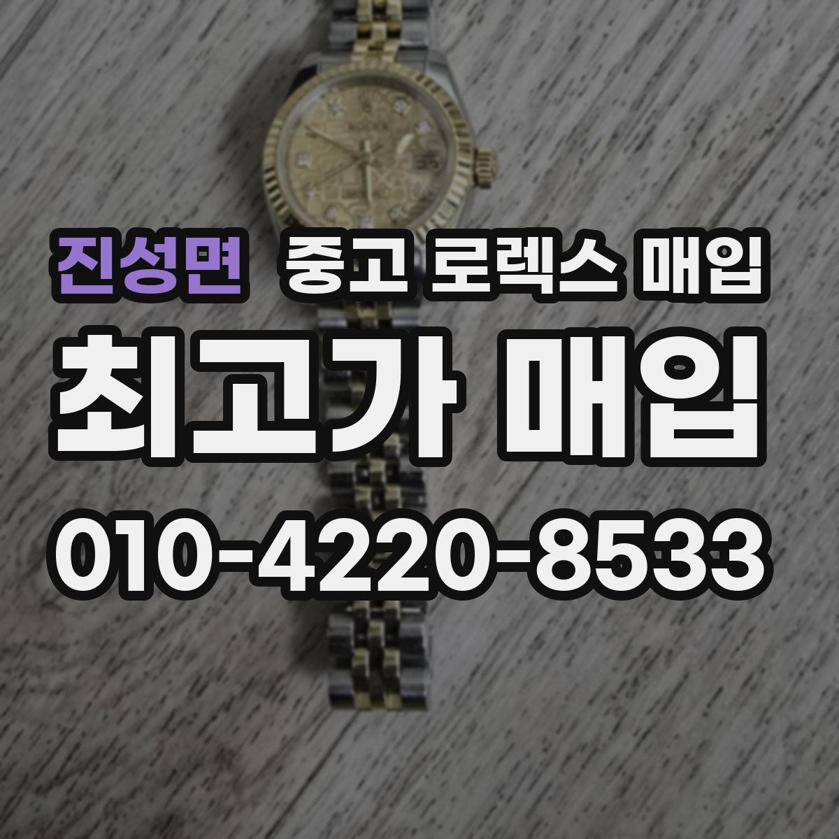 진성면 중고 로렉스 매입