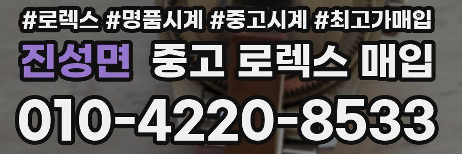 진성면 중고 로렉스 매입