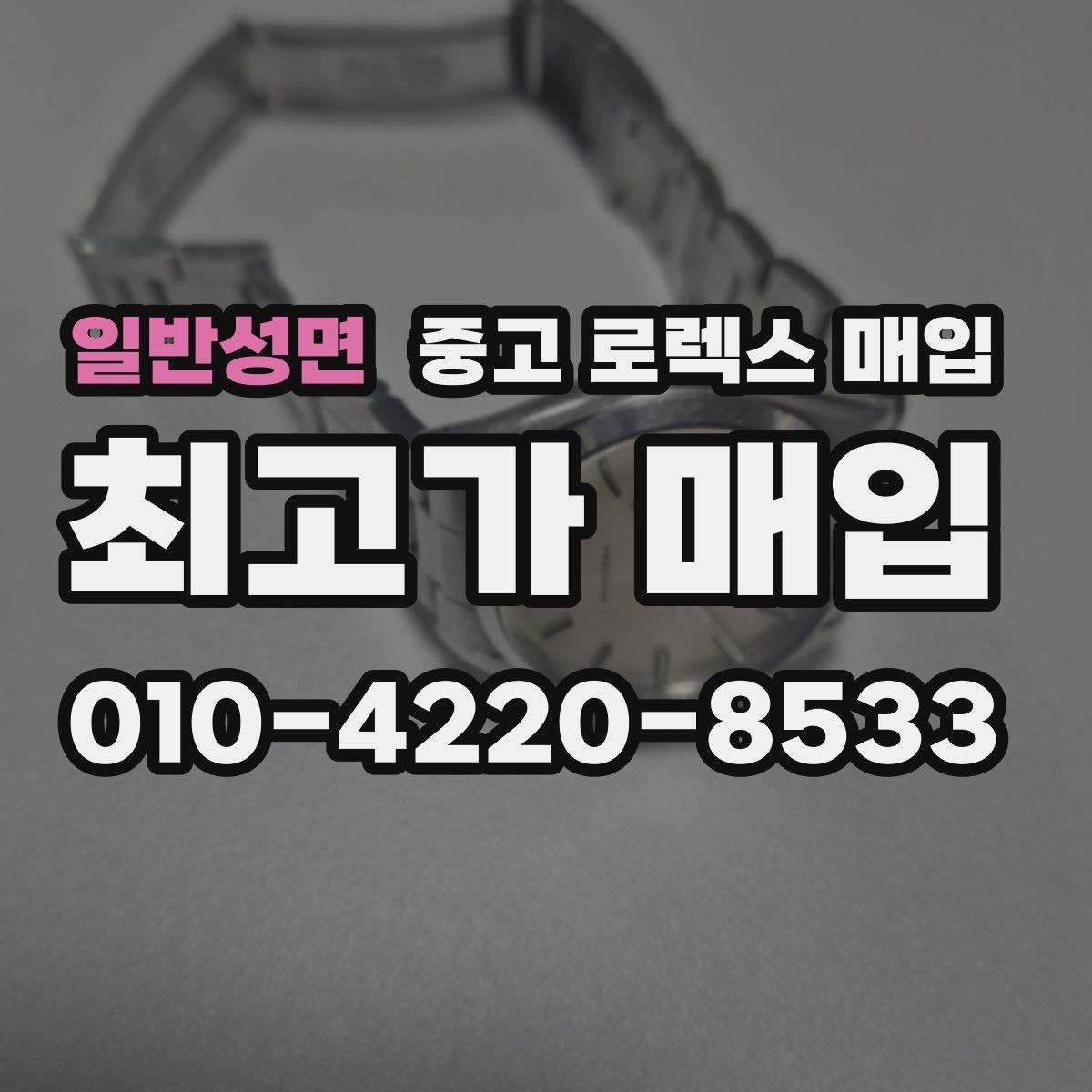 일반성면 중고 로렉스 매입 정품이면 박스가 없어도 거래될까