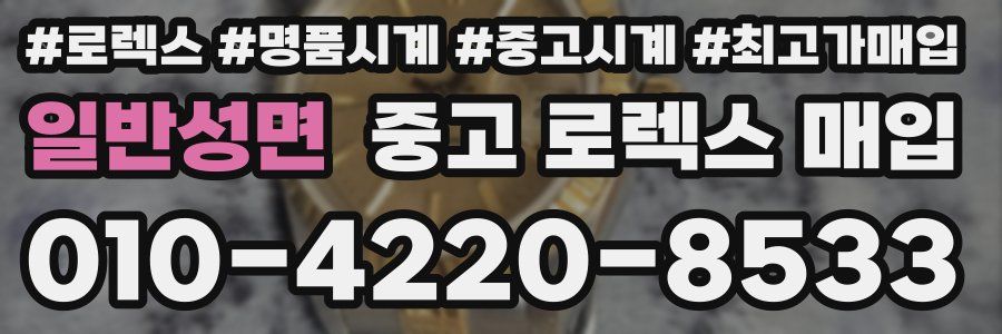 일반성면 중고 로렉스 매입