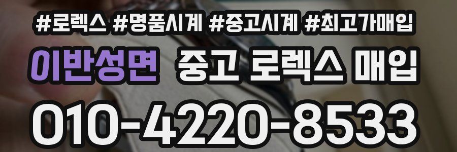 이반성면 중고 로렉스 매입