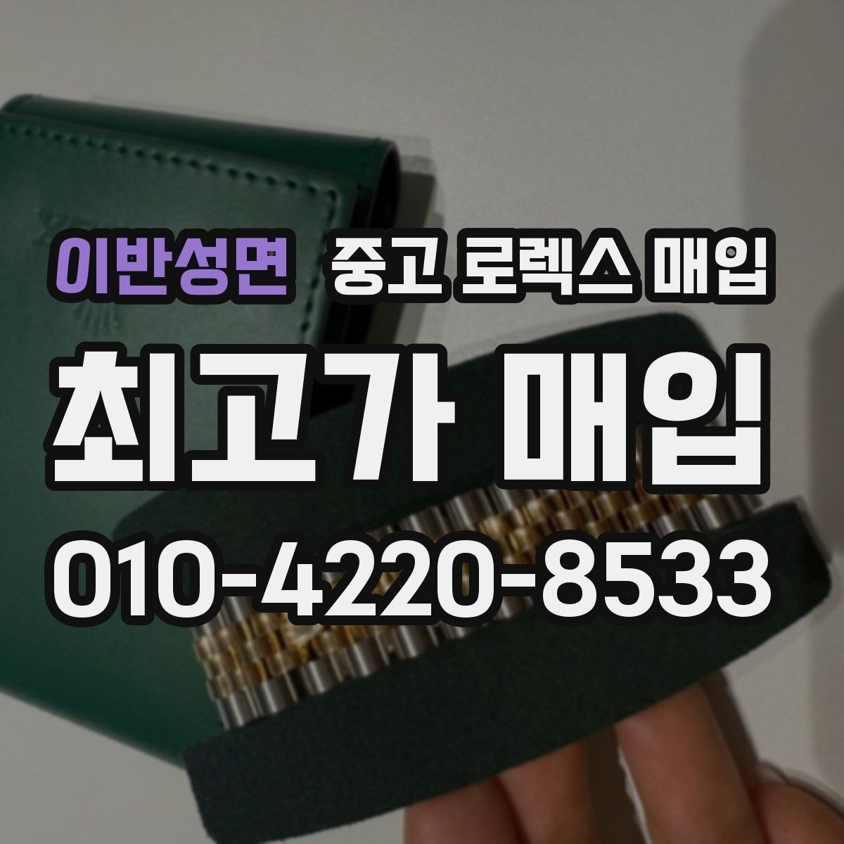 이반성면 중고 로렉스 매입