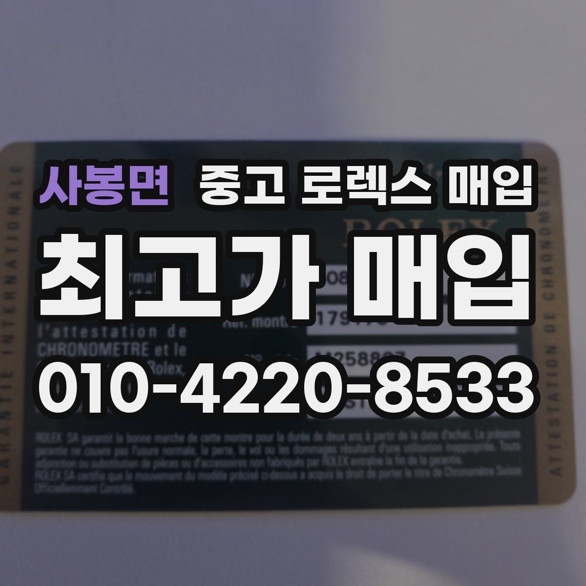 사봉면 중고 로렉스 매입