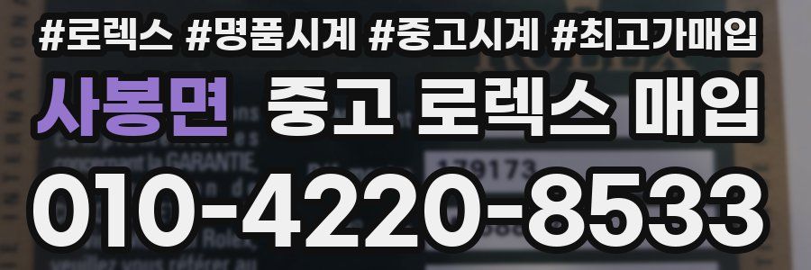 사봉면 중고 로렉스 매입