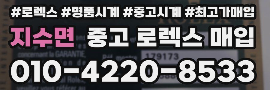 지수면 중고 로렉스 매입