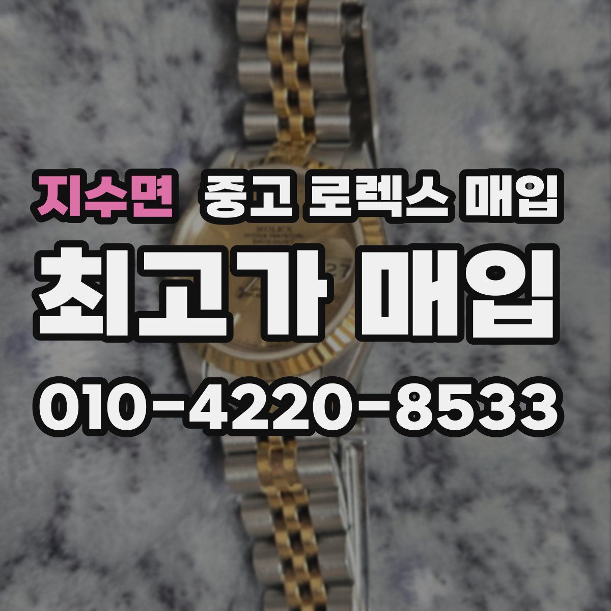 지수면 중고 로렉스 매입