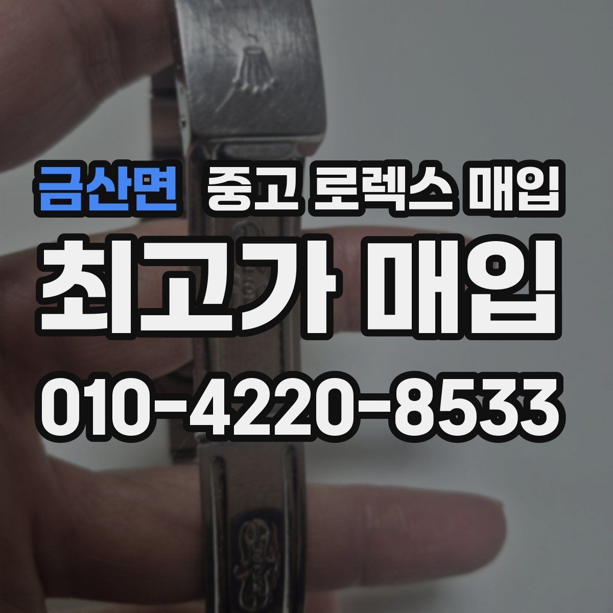 금산면 중고 로렉스 매입 각인 상태로 보는 관리 수준