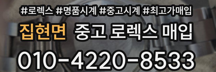 집현면 중고 로렉스 매입