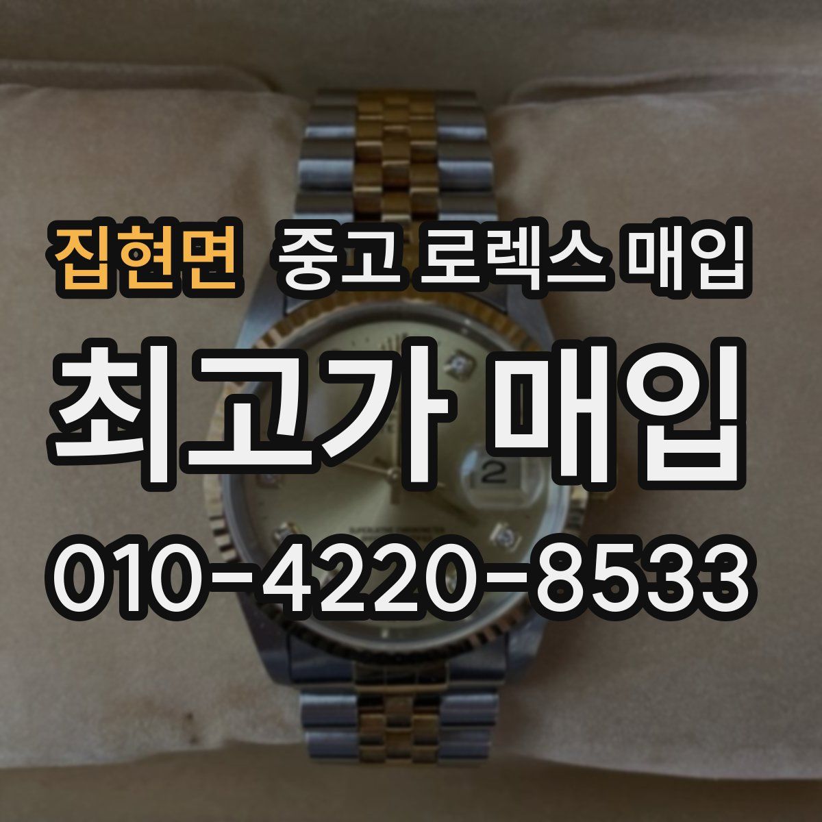 집현면 중고 로렉스 매입