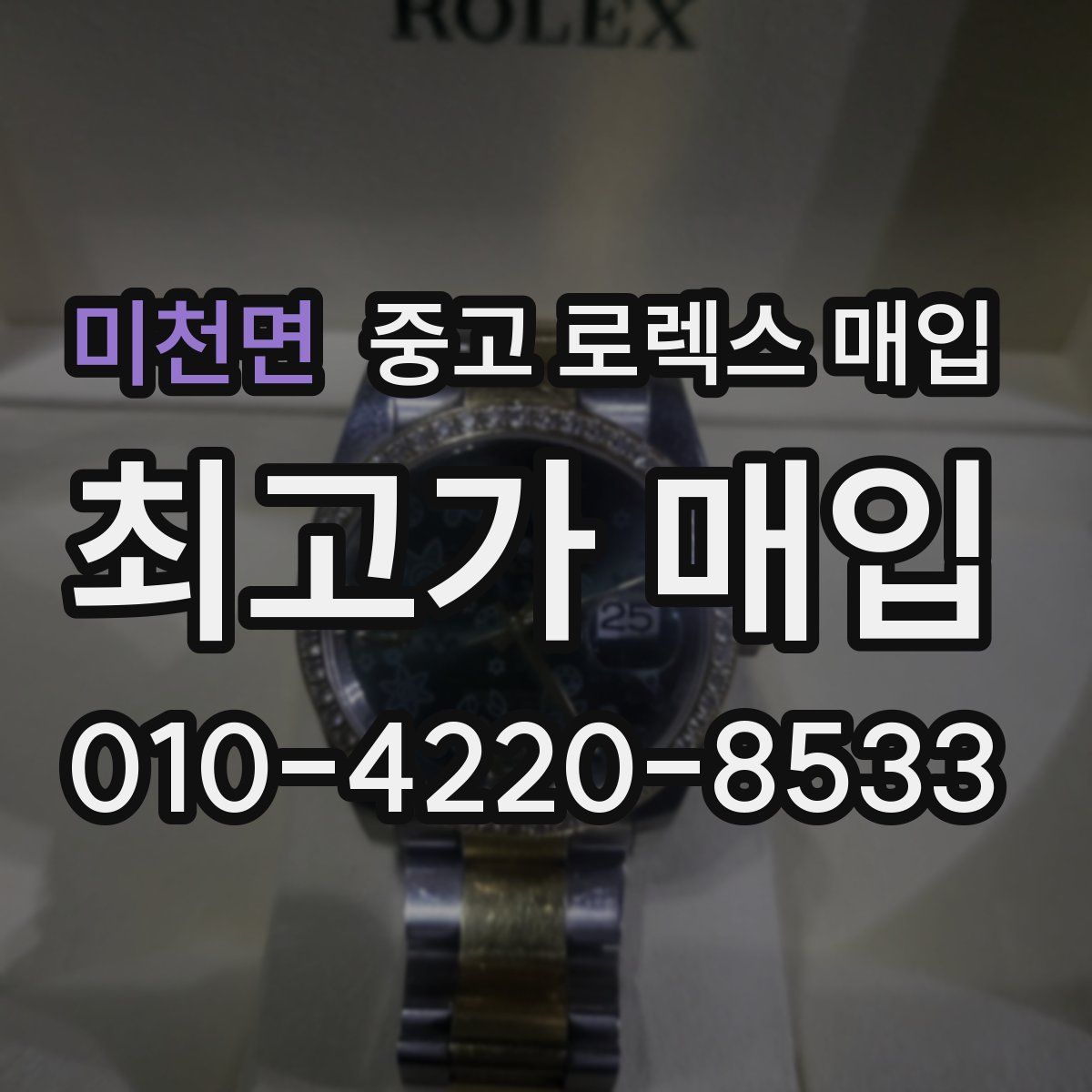 미천면 중고 로렉스 매입