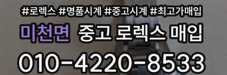 미천면 중고 로렉스 매입