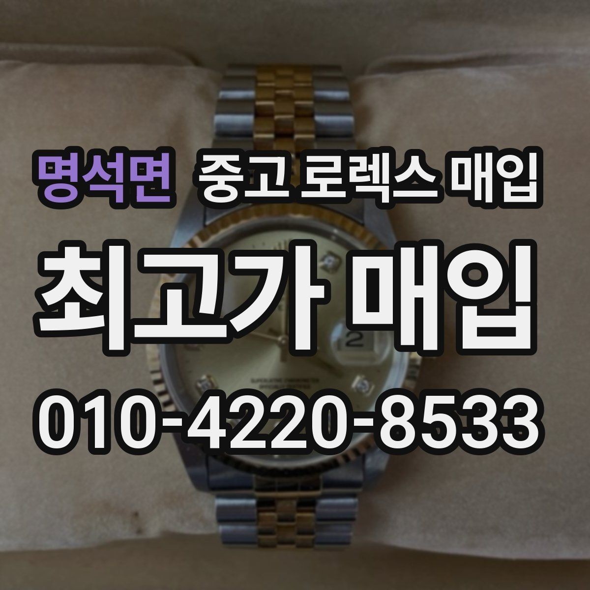 명석면 중고 로렉스 매입 생산년도 확인은 어디서 할까