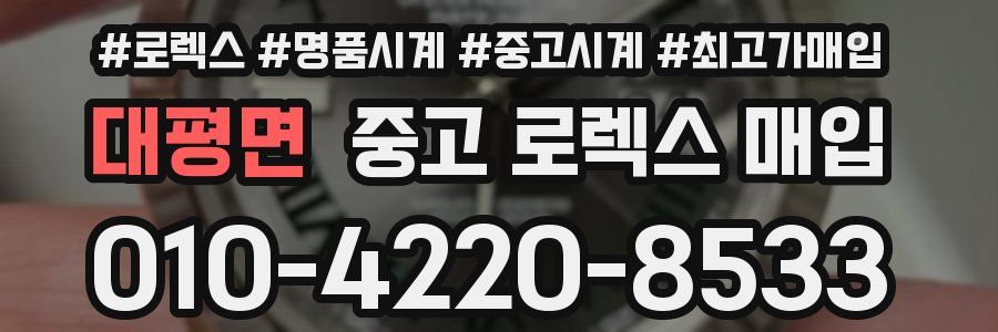 대평면 중고 로렉스 매입