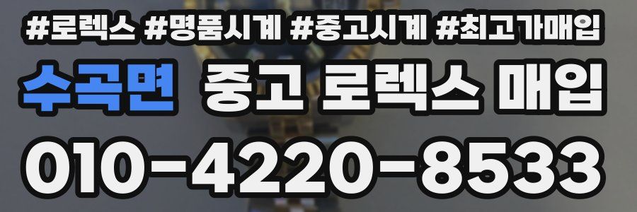 수곡면 중고 로렉스 매입