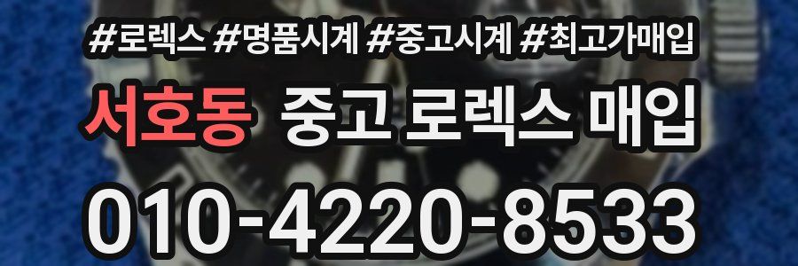 서호동 중고 로렉스 매입