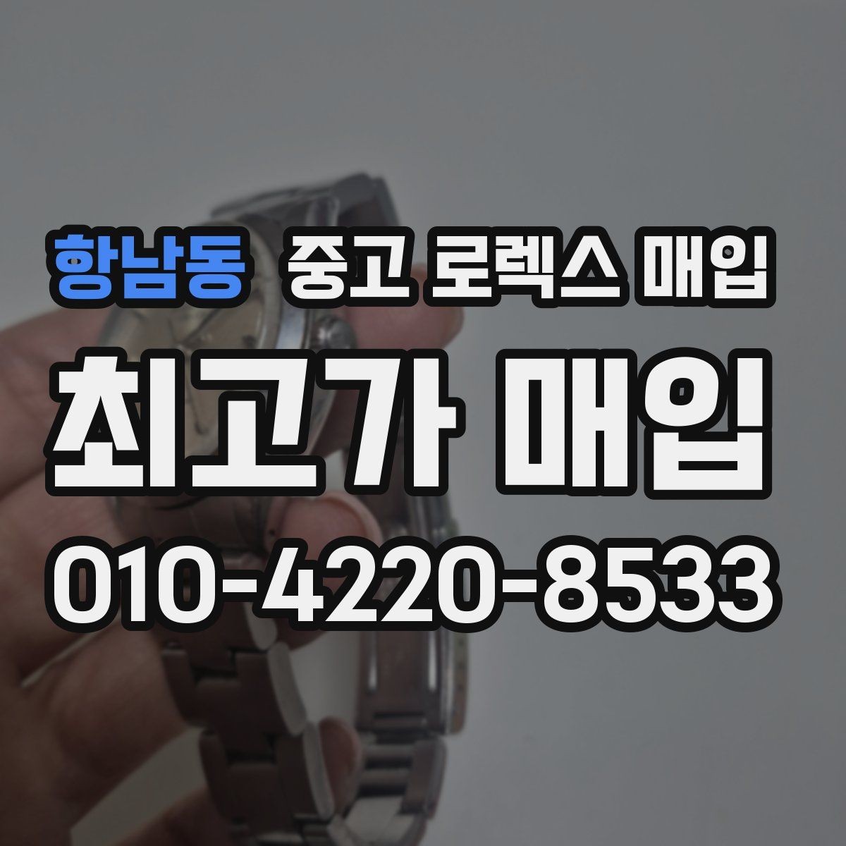 항남동 중고 로렉스 매입 서브마리너 시세 판단 포인트