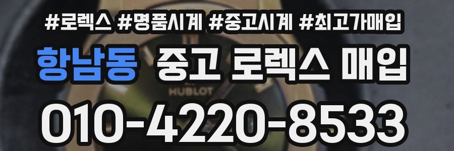 항남동 중고 로렉스 매입