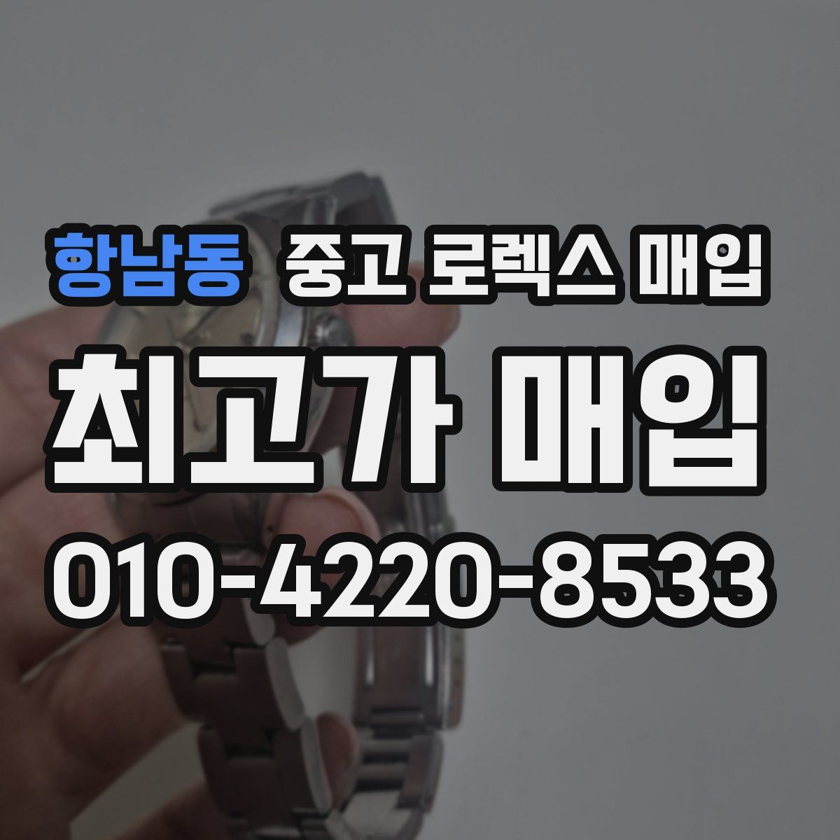 항남동 중고 로렉스 매입