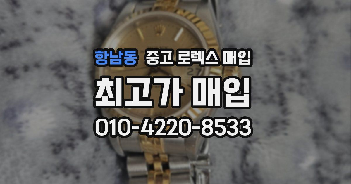 항남동 중고 로렉스 매입