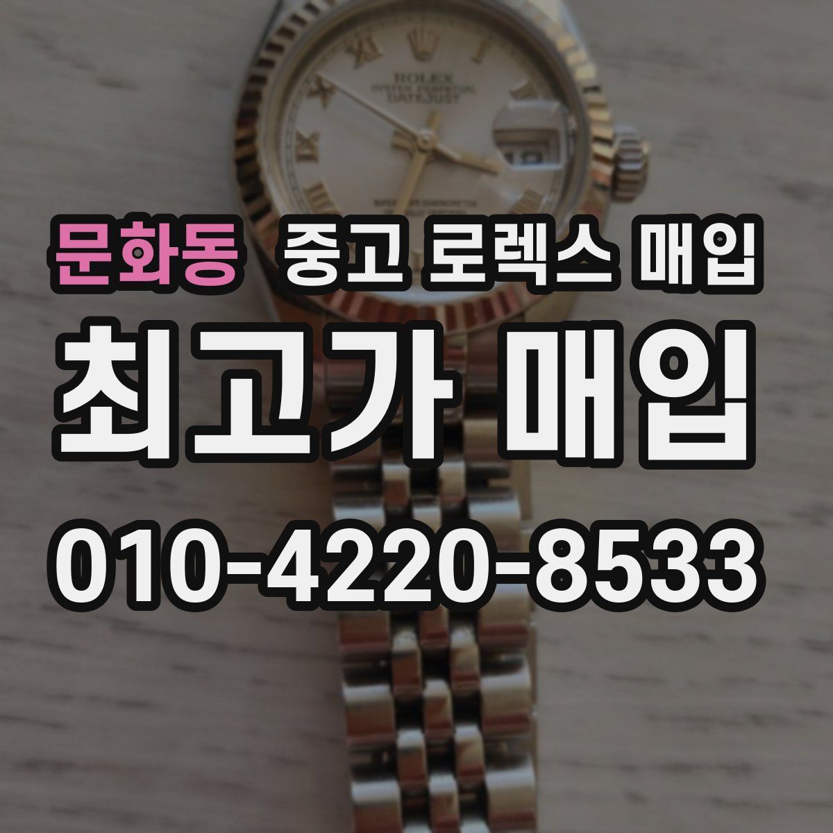문화동 중고 로렉스 매입