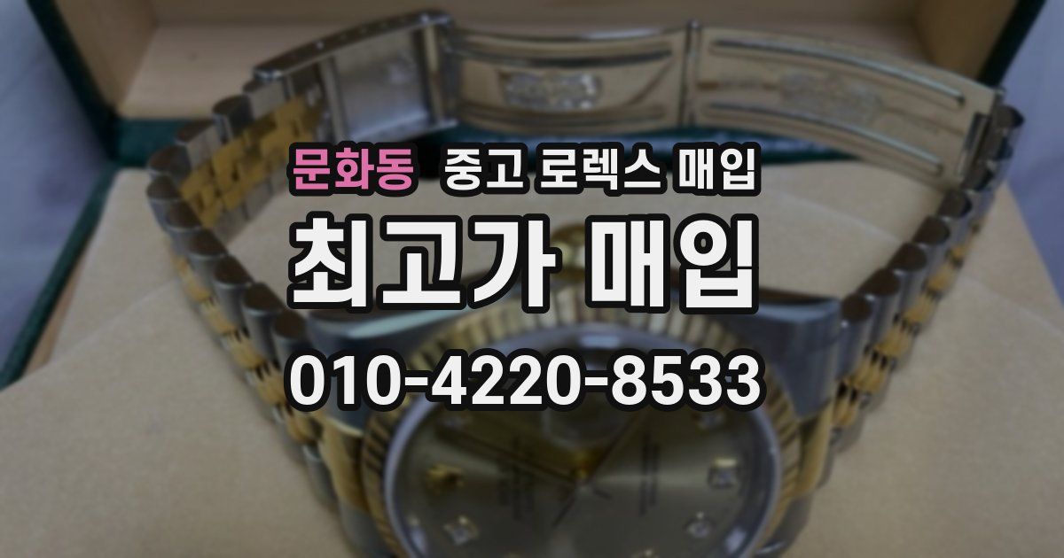 문화동 중고 로렉스 매입