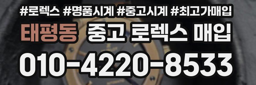 태평동 중고 로렉스 매입