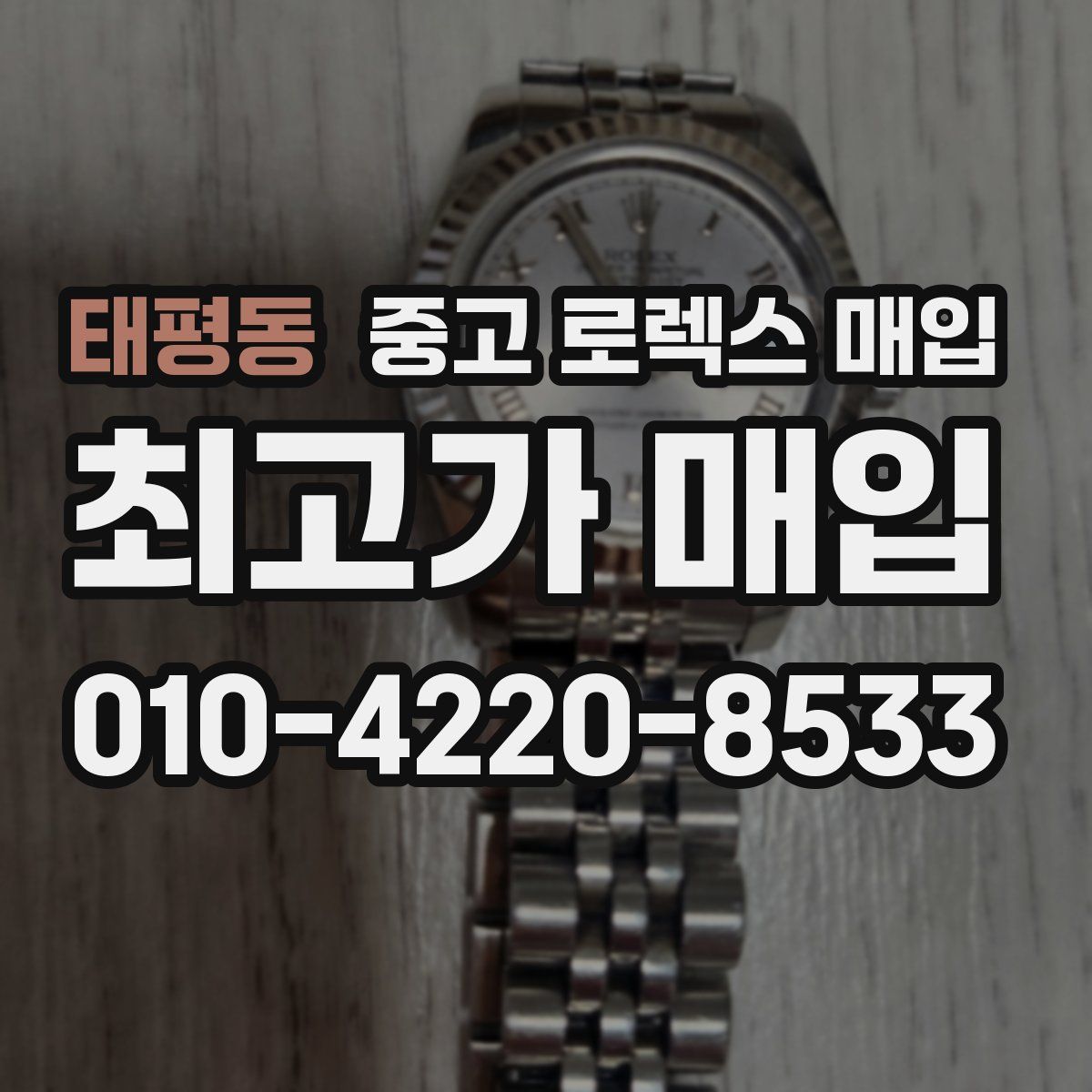태평동 중고 로렉스 매입
