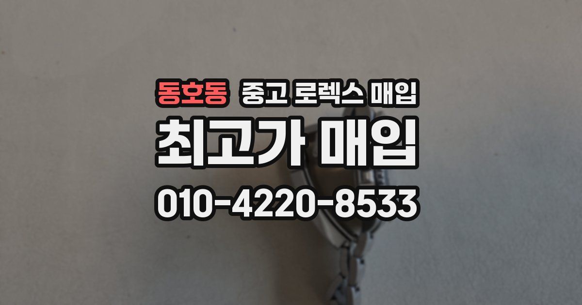 동호동 중고 로렉스 매입