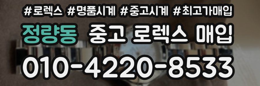 정량동 중고 로렉스 매입